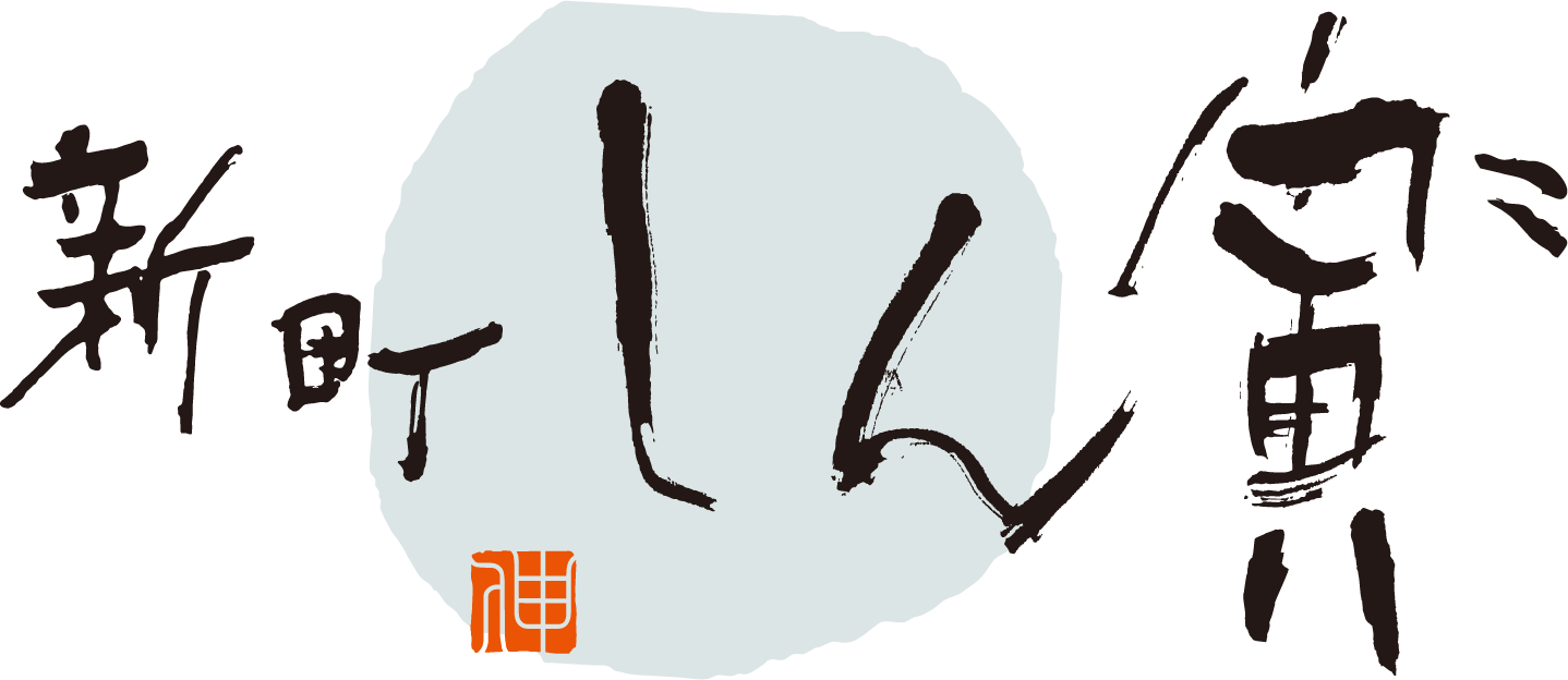 新町しん寅”（しんどら）